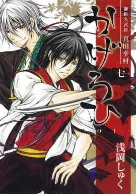 Manga Complete Set Goshimei Bushou Sanada Yukimura - Kageroi (7) (御指名武将真田幸村かげろひ-KAGEROI- 全7巻セット)  / Asaoka Shuku