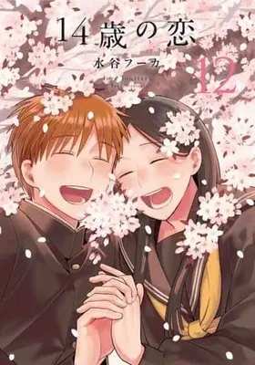 Manga Love at Fourteen (14-sai no Koi) vol.12 (14歳の恋(12))  / Mizutani Fuka