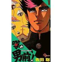 Manga Complete Set Usawa no Otokomae! (9) (噂の男前! 全9巻セット)  / Yoshida Satoshi