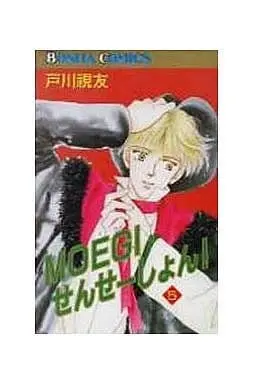 Manga Complete Set  (5) (MOEGI せんせいしょん 全5巻セット)  / Togawa Mitomo