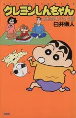 Manga Crayon Shinchan (Crayon Shin-chan) vol.18 (クレヨンしんちゃん(新書版)(18))  / Usui Yoshito
