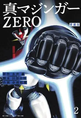 Manga Shin Mazinger Zero vol.2 (愛蔵版 真マジンガーZERO(2))  / Nagai Go & Yogo Yuuki & Tabata Yoshiaki