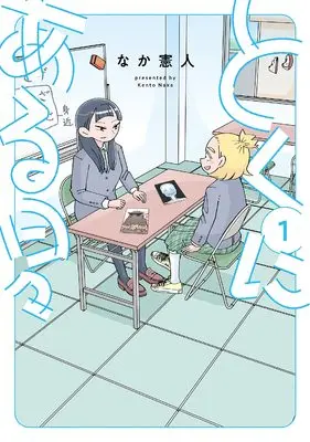 Manga Tokuni Aru Hibi vol.1 (とくにある日々 (1) (ヒーローズコミックス わいるど))  / Naka Kento
