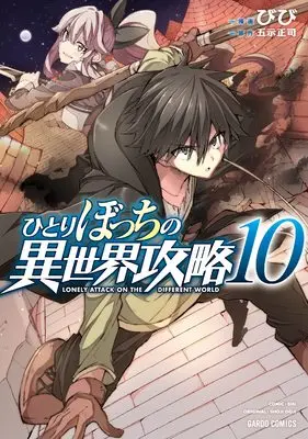 Manga Lonely Attack on the Different World (Hitoribocchi no Isekai Kouryaku) vol.10 (ひとりぼっちの異世界攻略 10 (ガルドコミックス))  / Bibi