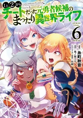 Manga Chillin Different World Life of the Ex-Brave Candidate was Cheat from Lv2 (Lv2 kara Cheat datta Motoyuusha Kouho no Mattari Isekai Life) vol.6 (Lv2からチートだった元勇者候補のまったり異世界ライフ 6 (ガルドコミックス))  / Itomachi Akine