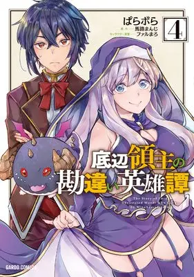 Manga Teihen Ryoushu no Kanchigai Eiyuutan vol.4 (底辺領主の勘違い英雄譚 4 (ガルドコミックス))  / Parabola