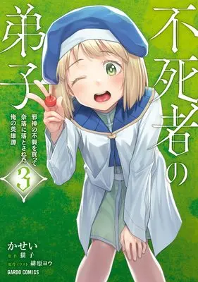 Manga The Disciple of Lich vol.3 (不死者の弟子 3 ~邪神の不興を買って奈落に落とされた俺の英雄譚~ (ガルドコミックス))  / Kasei