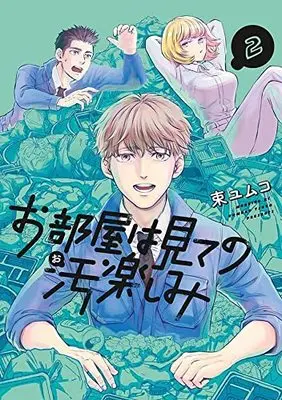 Manga Oheya wa Mite no Otanoshimi vol.2 (お部屋は見ての汚楽しみ(2) (モーニング KC))  / Taba Yumuko