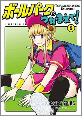 Manga Ballpark de Tsukamaete! vol.5 (ボールパークでつかまえて!(5) (モーニング KC))  / Suga Tatsurou