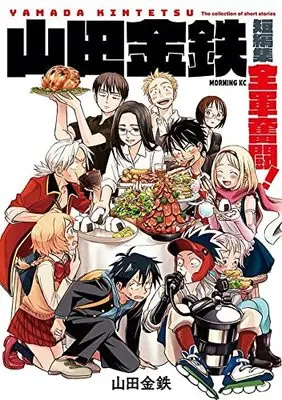 Manga Yamada Kintetsu Tanpenshuu: Zengun Funtou! (山田金鉄短編集 全軍奮闘! (モーニング KC))  / Yamada Kintetsu