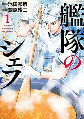 Manga Kantai no Chef vol.1 (艦隊のシェフ(1) (モーニング KC))  / Hagiwara Reiji & Ikeda Kunihiko