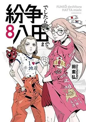 Manga Funsou deshitara Hatta made vol.8 (紛争でしたら八田まで(8) (モーニング KC))  / Motohiro Den