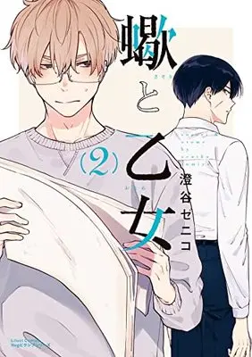 Manga Sasori to Otome vol.2 (蠍と乙女 2 (リラクトコミックス Hugピクシブシリーズ))  / Sumiya Zeniko