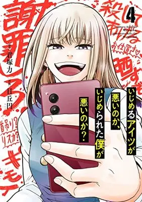 Manga Ijimeru Aitsu ga Warui noka, Ijimerareta Boku ga Warui noka? vol.4 (いじめるアイツが悪いのか、いじめられた僕が悪いのか?(4) (ガンガンコミックスONLINE))  / Kimiduka Chikara & Hioka Yen