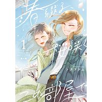 Manga Haru Tsuzuru, Sakura Saku Kono Heya de vol.1 (春綴る、桜咲くこの部屋で(1) (ガンガンコミックスONLINE))  / Tokuwotsumu