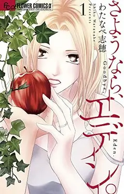 Manga Sayounara, Eden. vol.1 (さようなら、エデン。 (1))  / Watanabe Shiho