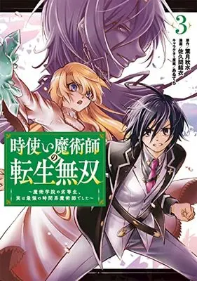Manga Tokitsukai Majutsushi no Tensei Musou vol.3 (時使い魔術師の転生無双~魔術学院の劣等生、実は最強の時間系魔術師でした~(3) (ガンガンコミックスONLINE))  / Sakuma Yui & あるてら & Hazuki Shusui