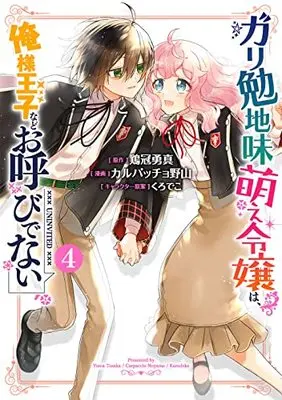 Manga Gariben Jimi Moe Reijou wa, Ore-sama Ouji nado Oyobi denai vol.4 (ガリ勉地味萌え令嬢は、俺様王子などお呼びでない(4)(完) (ガンガンコミックスONLINE))  / Kurodeko & Carpaccio Noyama & Tosaka Yuuma