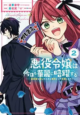 Manga Akuyaku Reijou wa Kyou mo Karei ni Anyaku suru Tsuihougo mo oshi no Tame ni Akutou to Shite Shien Shimasu! vol.2 (悪役令嬢は今日も華麗に暗躍する 追放後も推しのために悪党として支援します!(2) (ガンガンコミックスONLINE))  / Takamatsu Tsubasa & Harugano Kaoru & 道草家守(カドカワBOOKS)