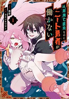 Manga Jinrui Metsubou Chokuzen nanoni Neet Yuusha ga Hatarakanai vol.1 (人類滅亡直前なのにニート勇者が働かない(1) (ガンガンコミックス))  / Tsukikage (槻影) & Kanetsuki Masato