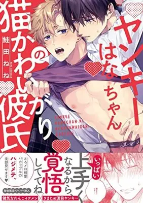 Manga Yankee Hana-chan no Neko Kawaigari Kareshi (ヤンキーはなちゃんの猫かわいがり彼氏 (G-Lish Comics))  / Shakeda Nene