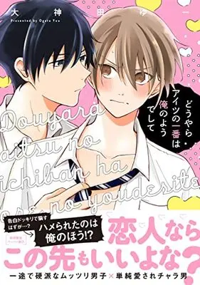 Manga Doyara Aitsu no Ichiban ha Ore no Yodeshite (どうやらアイツの一番は俺のようでして (G-Lish Comics))  / 大神田ゆー
