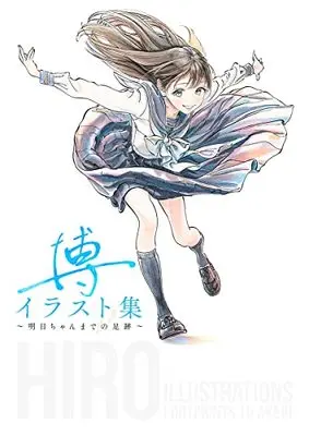Art Book Hiro Illust Shuu ~Akebi-chan Made no Sokuseki~ (博イラスト集~明日ちゃんまでの足跡~ (愛蔵版コミックス))  / Shain No Shoujo (Hiro)