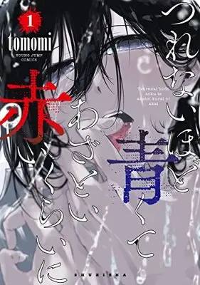 Manga Tsurenai Hodo Aokute Azatoi Kurai ni Akai vol.1 (つれないほど青くて あざといくらいに赤い 1 (ヤングジャンプコミックス))  / tomomi