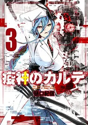 Manga Ekijin no Karte (The Chart of Illness) vol.3 (疫神のカルテ 3 (ヤングジャンプコミックス))  / Higuchi Kishin