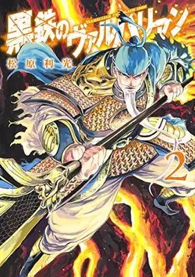 Manga Kurogane no Valhallan vol.2 (黒鉄のヴァルハリアン 2 (ヤングジャンプコミックス))  / Matsubara Toshimitsu