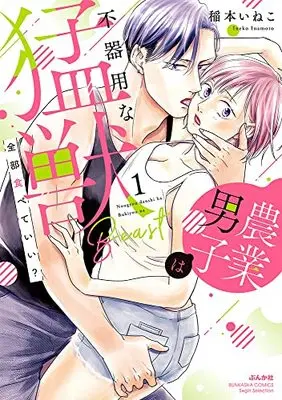 Manga Zenbu Tabeteii? Nougyou Danshi wa Bukiyouna Moujuu vol.1 (全部食べていい? 農業男子は不器用な猛獣 (1) (ぶんか社コミックス Sgirl Selection))  / Inamoto Ineko