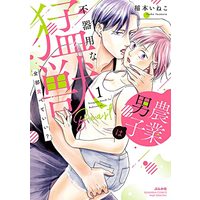 Manga  vol.1 (全部食べていい? 農業男子は不器用な猛獣 (1) (ぶんか社コミックス Sgirl Selection))  / Inamoto Ineko
