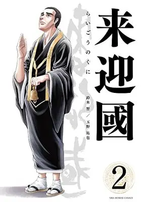 Manga Raigou no Kuni vol.2 (来迎國/らいごうのくに(2): 裏少年サンデーコミックス)  / 鈴木智(原作) 玉野祐也(画)
