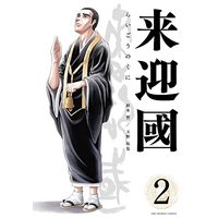 Manga Raigou no Kuni vol.2 (来迎國/らいごうのくに(2): 裏少年サンデーコミックス)  / 鈴木智(原作) 玉野祐也(画)