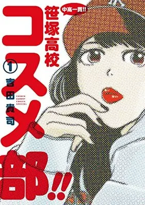 Manga Chuukou Ikkan!! Sasazuka Koukou Kosume-Bu!! vol.1 (中高一貫!! 笹塚高校コスメ部!! (1))  / 吉田 貴司