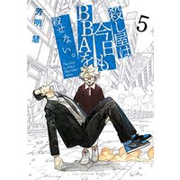 Manga Koroshiya Wa Kyou Mo Bba Wo Korosenai. vol.5 (殺し屋は今日もBBAを殺せない。(5): 裏少年サンデーコミックス)  / Yoshiaki Satoshi