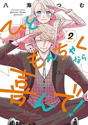 Manga Hitomonchaku nara Yorokonde! vol.2 (ひともんちゃくなら喜んで!(2): 裏少年サンデーコミックス)  / Yatsumi Tsumu