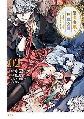 Manga Akujiki Reijou to Kyouketsu Koushaku - Sono Mamono, Watashi ga Oishiku Itadakimasu! vol.2 (悪食令嬢と狂血公爵 ~その魔物、私が美味しくいただきます!~(2) (KCx))  / Mizube Chika & ペペロン