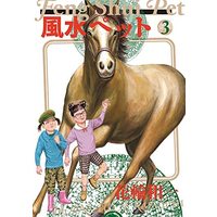Manga Set Fuusui Pet (3) (風水ペット コミック 1-3巻セット)  / Hanawa Kazuichi