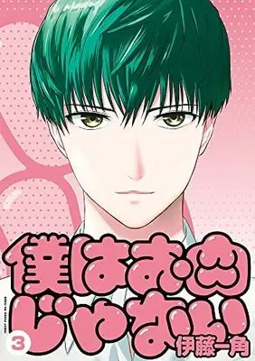 Manga Set Boku wa Oniku janai (3) (僕はお肉じゃない コミック 全3巻セット)  / Itou Ikkado