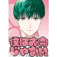 Manga Set Boku wa Oniku janai (3) (僕はお肉じゃない コミック 全3巻セット)  / 伊藤一角