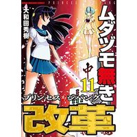 Manga Set Mudazumonaki Kaikaku (11) (ムダヅモ無き改革 プリンセスオブジパング コミック 1-11巻セット)  / Owada Hideki