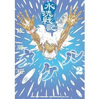 Manga Set Suisen Senki Takeru (2) (水洗戦記タケル コミック 1-2巻セット)  / Satou Shou