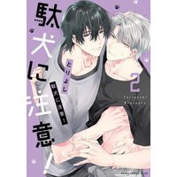 Manga Set Daken ni Chuui！ (2) (駄犬に注意! コミック 1-2巻セット)  / Tori Yoshi
