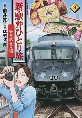 Manga Set Shin Ekiben Hitoritabi - Tori Tetsu Nana-Hen - (3) (新・駅弁ひとり旅～撮り鉄・菜々編～ コミック 1-3巻セット)  / Hayase Jun & Sakurai Kan