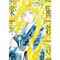 Manga Set Gokusai no Ie (8) (極彩の家 コミック 1-8巻セット)  / Bikke