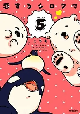 Manga Set A Polar Bear in Love (Koisuru Shirokuma) (5) (恋するシロクマ コミック 1-5巻セット)  / Koromo