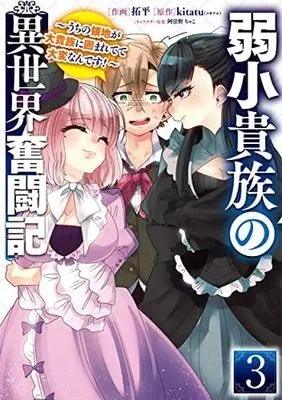 Manga Set Jakushou Kizoku no Isekai Funtouki (3) (弱小貴族の異世界奮闘記 ～うちの領地が大貴族に囲まれてて大変なんです!～ コミック 全3巻セット)  / Takuhei & kitatu／阿倍野ちゃこ