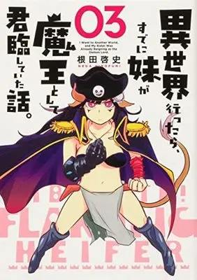Manga Set Isekai Ittara, sude ni Imouto ga Maou to shite Boukun shite ita Hanashi. (3) (異世界行ったら、すでに妹が魔王として君臨していた話。 コミック 1-3巻セット)  / Neda Hirofumi