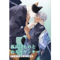 Manga Kokou Kemono to Obaka Yankee (【小冊子】孤高けものとおバカヤンキー アニメイト限定16P小冊子)  / Hijiki